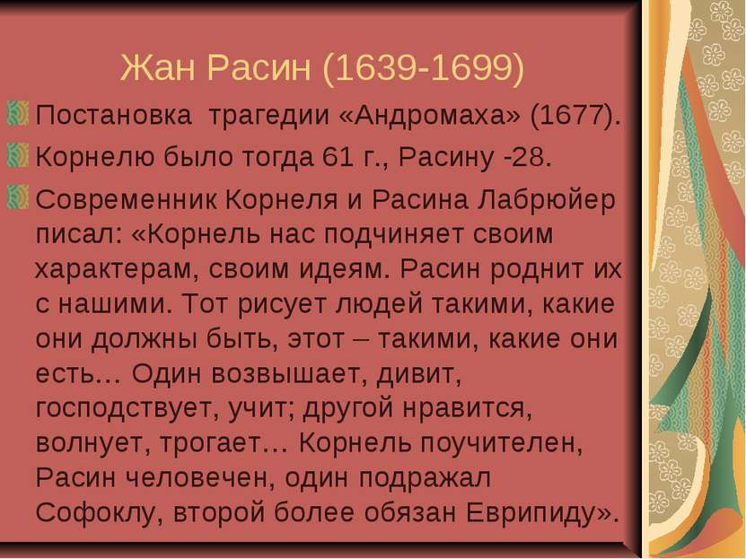 Жан Расин (1639-1699) Постановка трагедии «Андромаха» (1677). Корнелю было то...