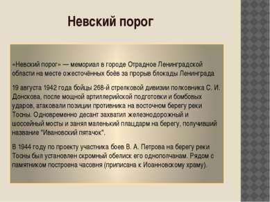 Невский порог «Невский порог» — мемориал в городе Отрадное Ленинградской обла...