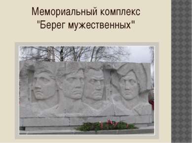 Мемориальный комплекс "Берег мужественных"