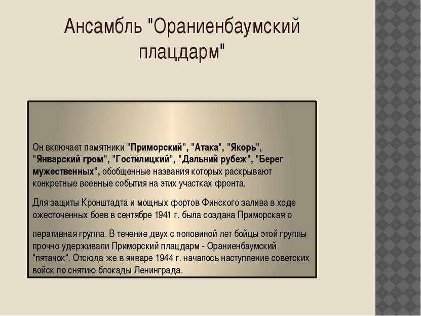 Ансамбль "Ораниенбаумский плацдарм" Он включает памятники "Приморский", "Атак...