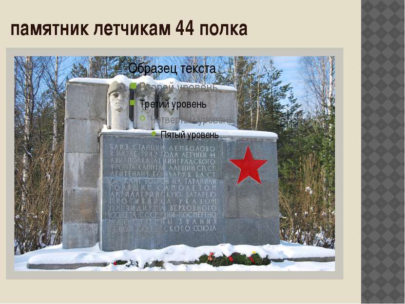 памятник летчикам 44 полка