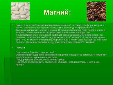 Магний: Важен для метаболизма кальция и витамина С, а также фосфора, натрия и...