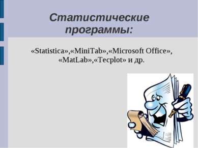 Статистические программы: «Statistica»,«MiniTab»,«Microsoft Office», «MatLab»...
