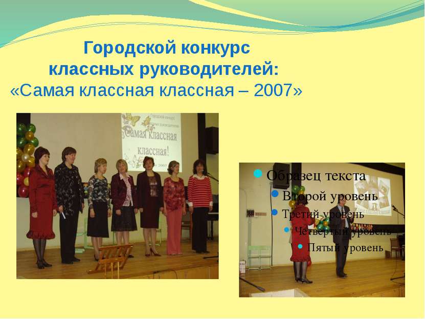 Городской конкурс классных руководителей: «Самая классная классная – 2007»