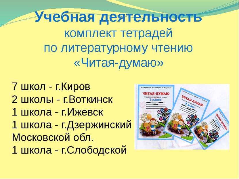 Учебная деятельность комплект тетрадей по литературному чтению «Читая-думаю» ...