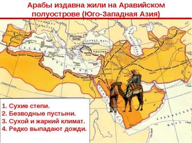 Арабы издавна жили на Аравийском полуострове (Юго-Западная Азия) Сухие степи....