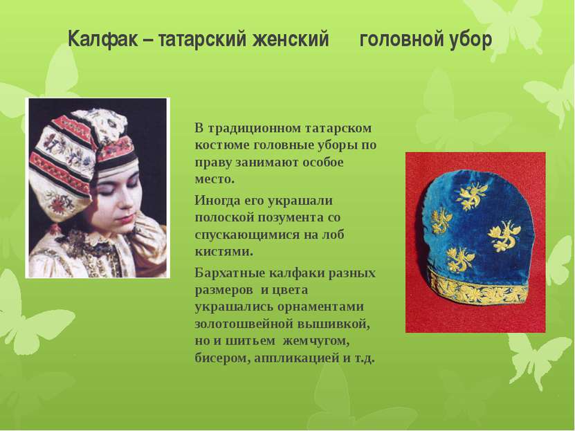 Калфак – татарский женский головной убор В традиционном татарском костюме гол...