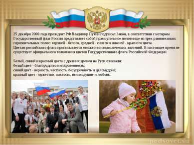 25 декабря 2000 года президент РФ Владимир Путин подписал Закон, в соответств...
