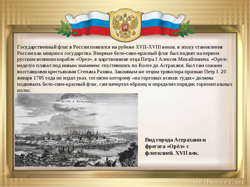 Государственный флаг в России появился на рубеже XVII-XVIII веков, в эпоху ст...