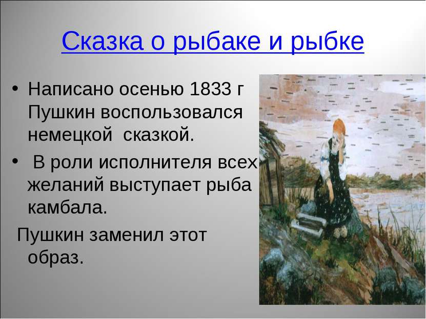 Сказка о рыбаке и рыбке Написано осенью 1833 г Пушкин воспользовался немецкой...