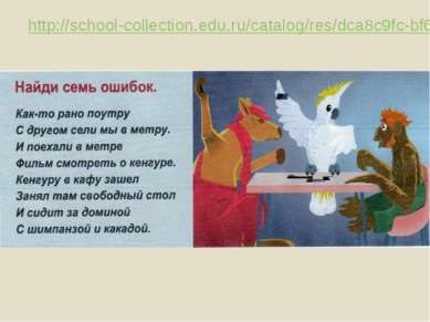 http://school-collection.edu.ru/catalog/res/dca8c9fc-bf67-422e-895b-42cb0199c...