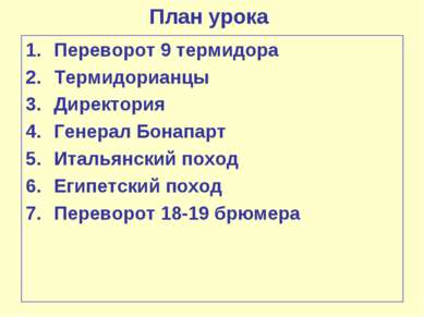 План урока Переворот 9 термидора Термидорианцы Директория Генерал Бонапарт Ит...