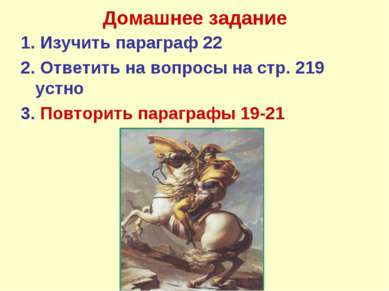 Домашнее задание 1. Изучить параграф 22 2. Ответить на вопросы на стр. 219 ус...