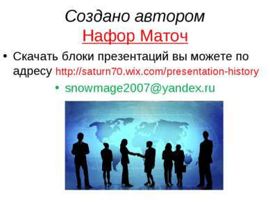 Создано автором Нафор Маточ Скачать блоки презентаций вы можете по адресу htt...