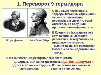 1. Переворот 9 термидора Жорж Дантон С помощью постоянного террора якобинцы с...