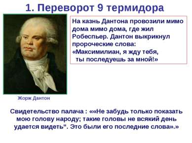 1. Переворот 9 термидора Жорж Дантон На казнь Дантона провозили мимо дома мим...