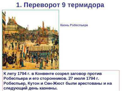 1. Переворот 9 термидора Казнь Робеспьера К лету 1794 г. в Конвенте созрел за...