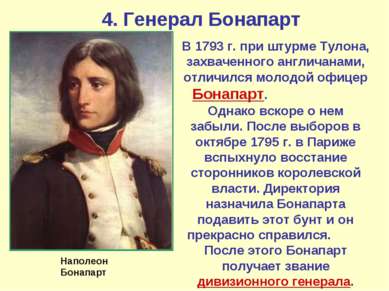 4. Генерал Бонапарт В 1793 г. при штурме Тулона, захваченного англичанами, от...