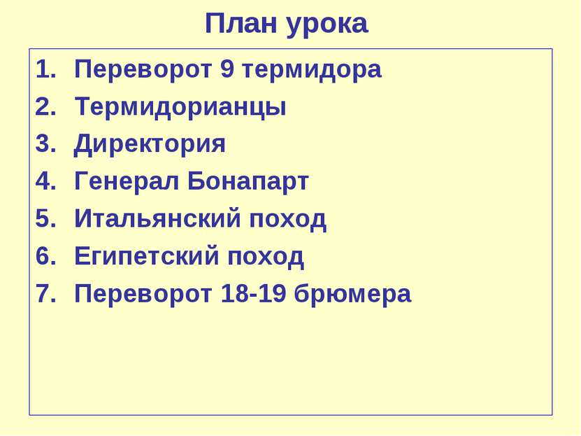 План урока Переворот 9 термидора Термидорианцы Директория Генерал Бонапарт Ит...