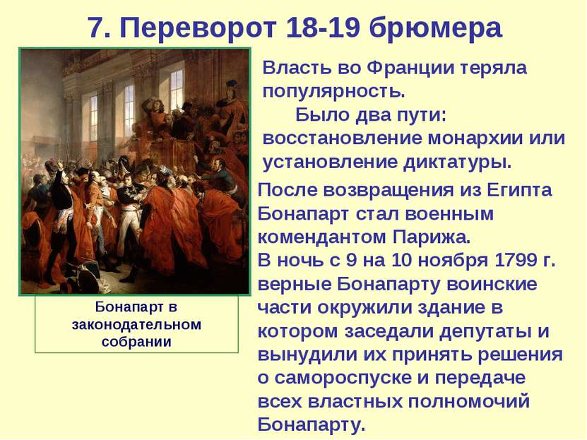 7. Переворот 18-19 брюмера Власть во Франции теряла популярность. Было два пу...