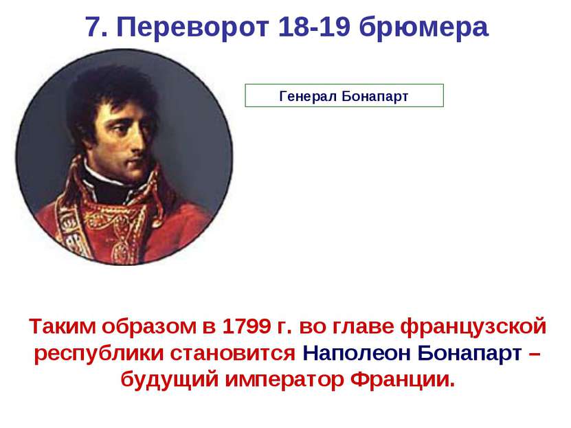 7. Переворот 18-19 брюмера Таким образом в 1799 г. во главе французской респу...