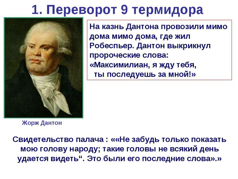 1. Переворот 9 термидора Жорж Дантон На казнь Дантона провозили мимо дома мим...