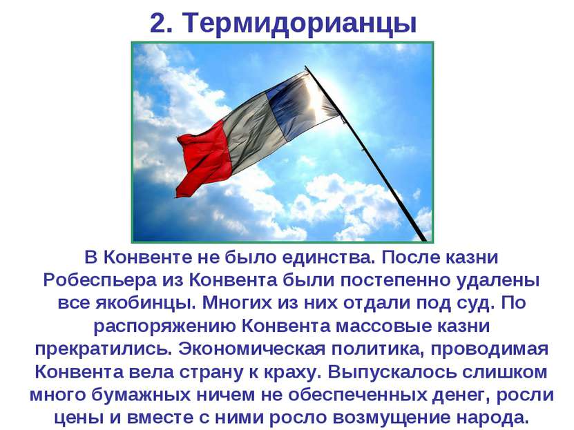 2. Термидорианцы В Конвенте не было единства. После казни Робеспьера из Конве...