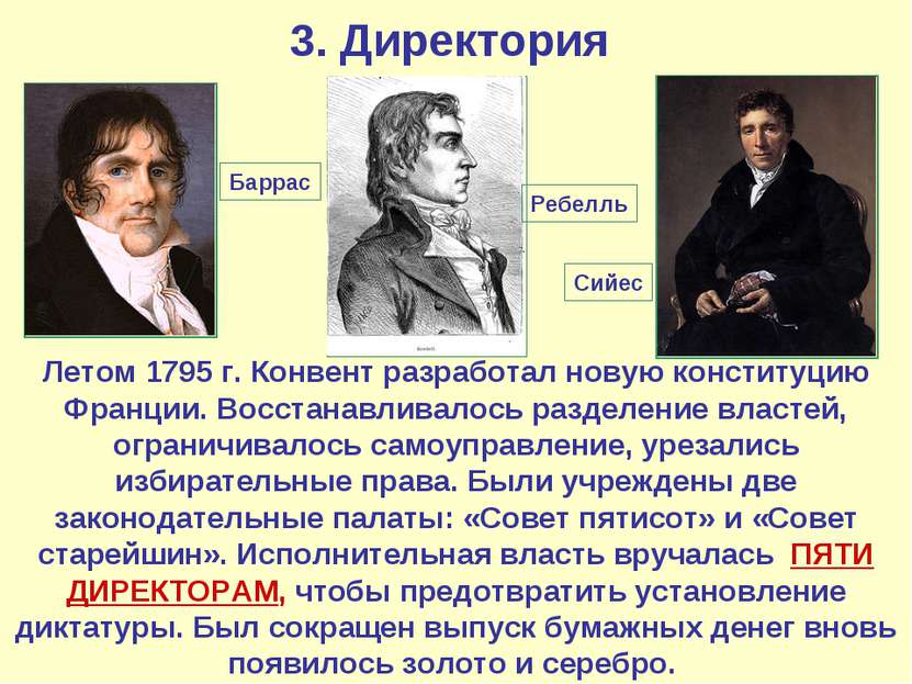 3. Директория Летом 1795 г. Конвент разработал новую конституцию Франции. Вос...