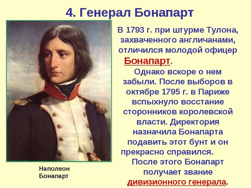 4. Генерал Бонапарт В 1793 г. при штурме Тулона, захваченного англичанами, от...