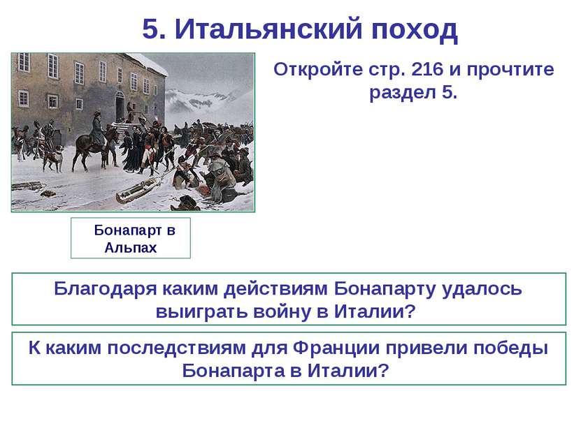 5. Итальянский поход Благодаря каким действиям Бонапарту удалось выиграть вой...