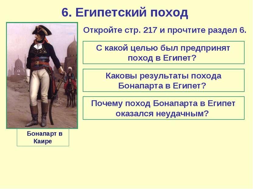 6. Египетский поход Бонапарт в Каире Откройте стр. 217 и прочтите раздел 6. С...