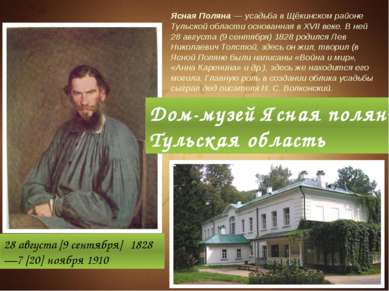 28 августа [9 сентября]  1828—7 [20] ноября 1910 Дом-музей Ясная поляна. Туль...