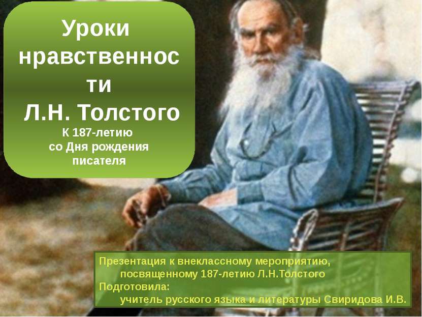 Уроки нравственности Л.Н. Толстого К 187-летию со Дня рождения писателя Презе...