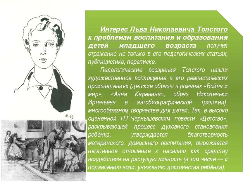 Интерес Льва Николаевича Толстого к проблемам воспитания и образования детей ...