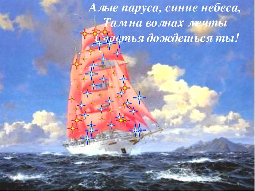 Алые паруса, синие небеса, Там на волнах мечты Счастья дождешься ты!