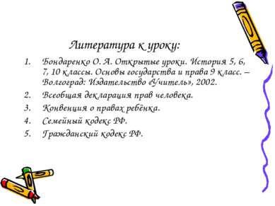 Литература к уроку: Бондаренко О. А. Открытые уроки. История 5, 6, 7, 10 клас...