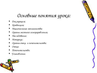 Основные понятия урока: Декларация; Конвенция; Национальные меньшинства; Орга...