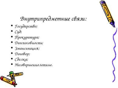 Внутрипредметные связи: Государство; Суд; Прокуратура; Дееспособность; Эманси...