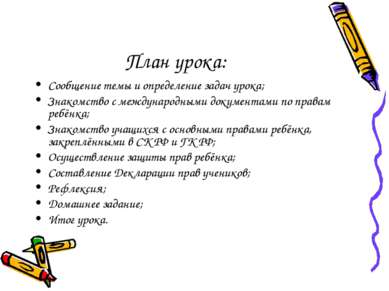 План урока: Сообщение темы и определение задач урока; Знакомство с международ...