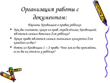 Организация работы с документом: Изучить Конвенцию о правах ребёнка: Как вы с...