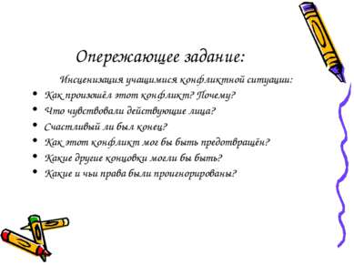 Опережающее задание: Инсценизация учащимися конфликтной ситуации: Как произош...