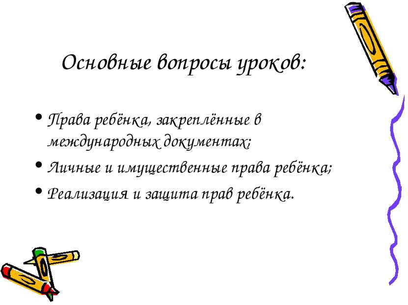 Основные вопросы уроков: Права ребёнка, закреплённые в международных документ...