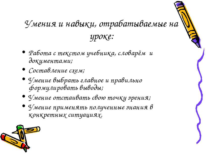 Умения и навыки, отрабатываемые на уроке: Работа с текстом учебника, словарём...