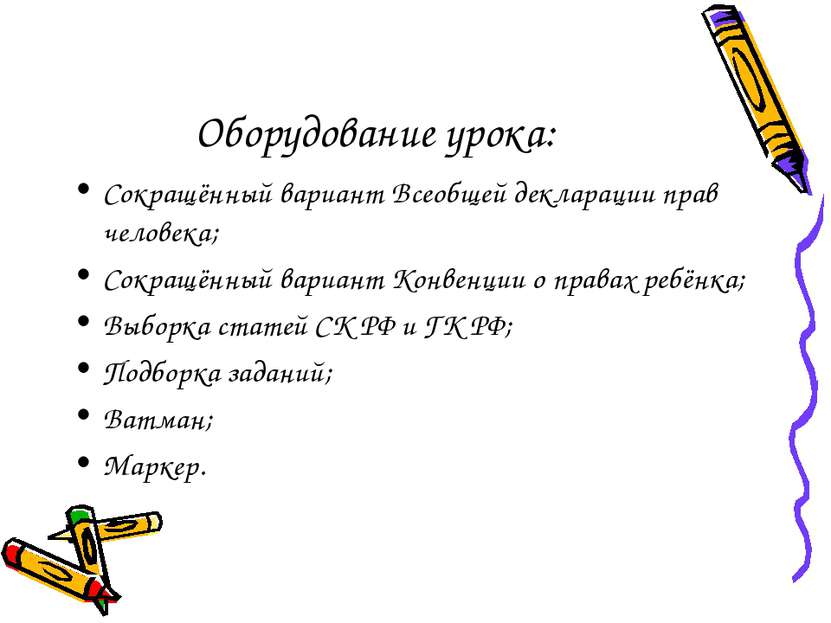 Оборудование урока: Сокращённый вариант Всеобщей декларации прав человека; Со...