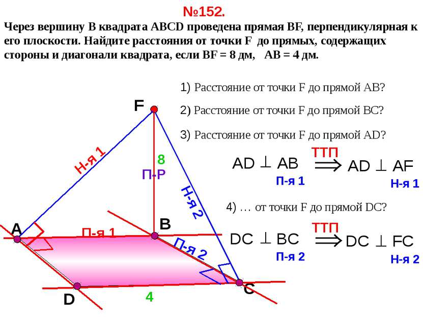 В Через вершину B квадрата АВСD проведена прямая ВF, перпендикулярная к его п...