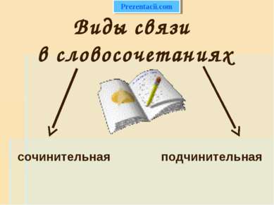 Виды связи в словосочетаниях сочинительная подчинительная 