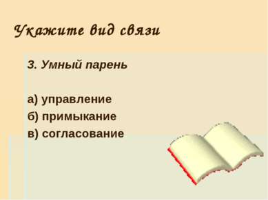 Укажите вид связи 3. Умный парень а) управление б) примыкание в) согласование