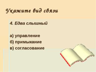 Укажите вид связи 4. Едва слышный а) управление б) примыкание в) согласование