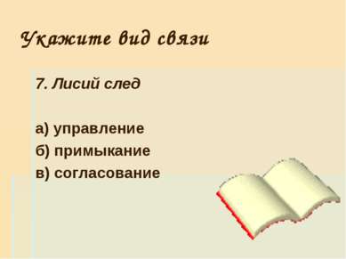 Укажите вид связи 7. Лисий след а) управление б) примыкание в) согласование