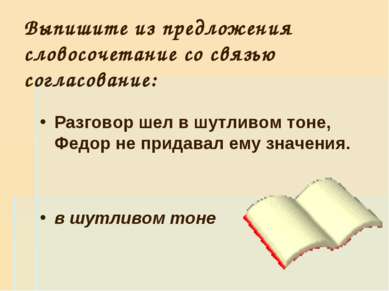 Выпишите из предложения словосочетание со связью согласование: Разговор шел в...